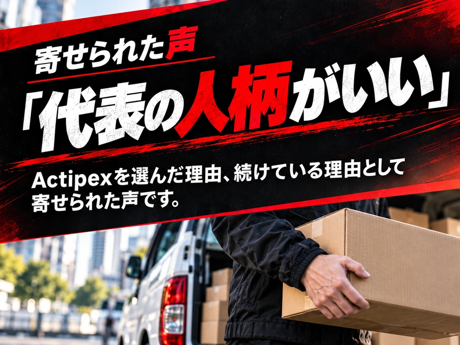寄せられた声 「代表の人柄がいい」 Actipexを選んだ理由、続けている理由として寄せられた声です。